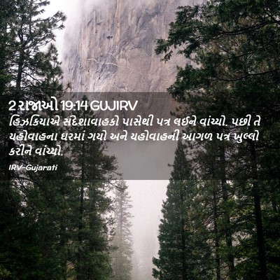 Picture 02 - 2 રાજાઓ 19:14 GUJIRV - હિઝકિયાએ - Bible Verse Picture