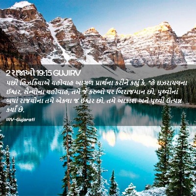 Picture 02 - 2 રાજાઓ 19:15 GUJIRV - પછી હિઝકિયાએ - Bible Verse Picture