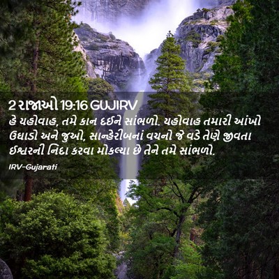 Picture 02 - 2 રાજાઓ 19:16 GUJIRV - હે યહોવાહ, તમે કાન - Bible Verse Picture