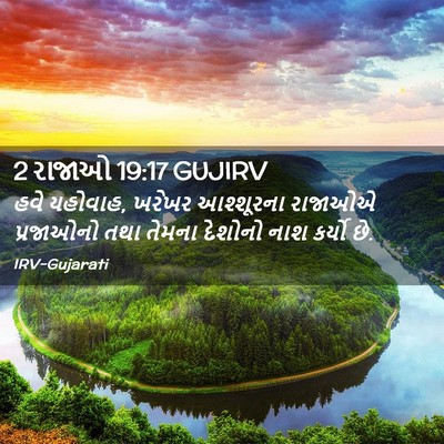 Picture 02 - 2 રાજાઓ 19:17 GUJIRV - હવે યહોવાહ, ખરેખર - Bible Verse Picture