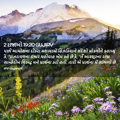 Picture 02 - 2 રાજાઓ 19:20 GUJIRV - પછી આમોસના દીકરા - Bible Verse Picture