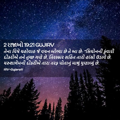Picture 02 - 2 રાજાઓ 19:21 GUJIRV - તેના વિષે યહોવાહ - Bible Verse Picture
