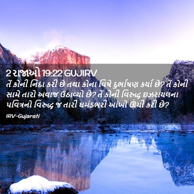 Picture 02 - 2 રાજાઓ 19:22 GUJIRV - તેં કોની નિંદા કરી - Bible Verse Picture