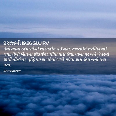 Picture 02 - 2 રાજાઓ 19:26 GUJIRV - તેથી ત્યાંના - Bible Verse Picture