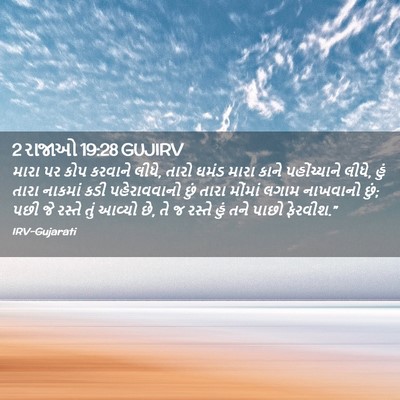 Picture 02 - 2 રાજાઓ 19:28 GUJIRV - મારા પર કોપ કરવાને - Bible Verse Picture