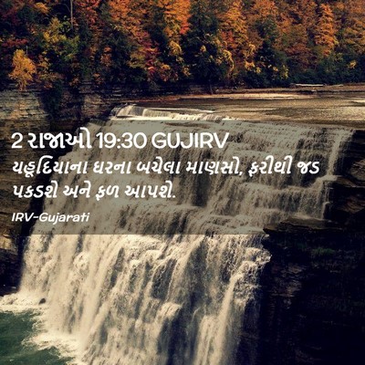 Picture 02 - 2 રાજાઓ 19:30 GUJIRV - યહૂદિયાના ઘરના - Bible Verse Picture