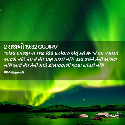 Picture 02 - 2 રાજાઓ 19:32 GUJIRV - “એટલે આશ્શૂરના - Bible Verse Picture