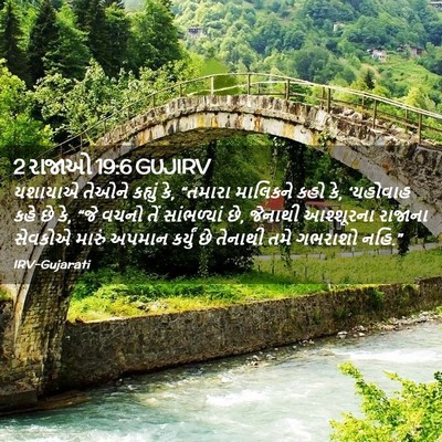 Picture 02 - 2 રાજાઓ 19:6 GUJIRV - યશાયાએ તેઓને - Bible Verse Picture