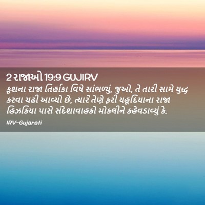 Picture 02 - 2 રાજાઓ 19:9 GUJIRV - કૂશના રાજા - Bible Verse Picture