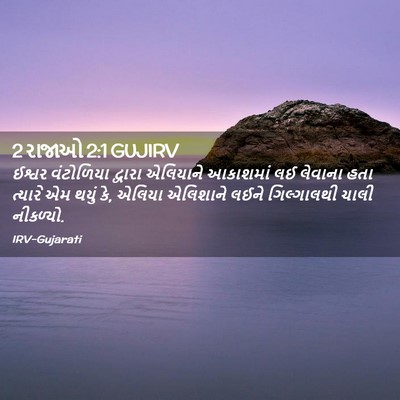 Picture 02 - 2 રાજાઓ 2:1 GUJIRV - ઈશ્વર વંટોળિયા - Bible Verse Picture