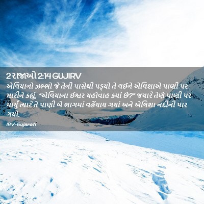 Picture 02 - 2 રાજાઓ 2:14 GUJIRV - એલિયાનો ઝભ્ભો જે - Bible Verse Picture