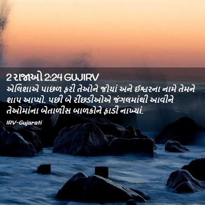 Picture 02 - 2 રાજાઓ 2:24 GUJIRV - એલિશાએ પાછળ ફરી - Bible Verse Picture