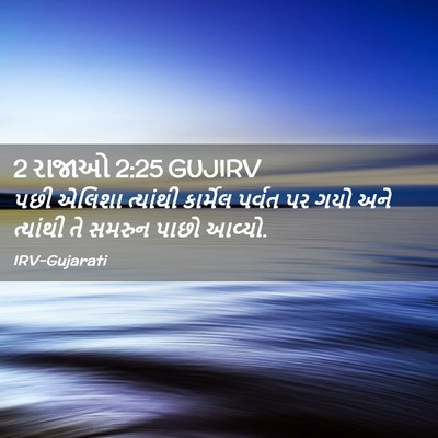 Picture 02 - 2 રાજાઓ 2:25 GUJIRV - પછી એલિશા ત્યાંથી - Bible Verse Picture