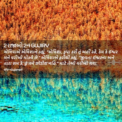 Picture 02 - 2 રાજાઓ 2:4 GUJIRV - એલિયાએ એલિશાને - Bible Verse Picture
