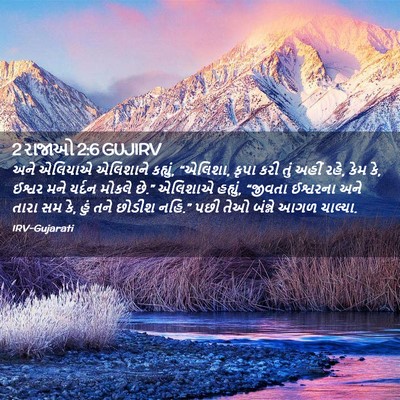 Picture 02 - 2 રાજાઓ 2:6 GUJIRV - અને એલિયાએ - Bible Verse Picture