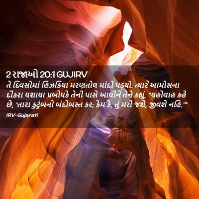Picture 02 - 2 રાજાઓ 20:1 GUJIRV - તે દિવસોમાં - Bible Verse Picture