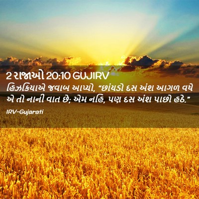 Picture 02 - 2 રાજાઓ 20:10 GUJIRV - હિઝકિયાએ જવાબ - Bible Verse Picture