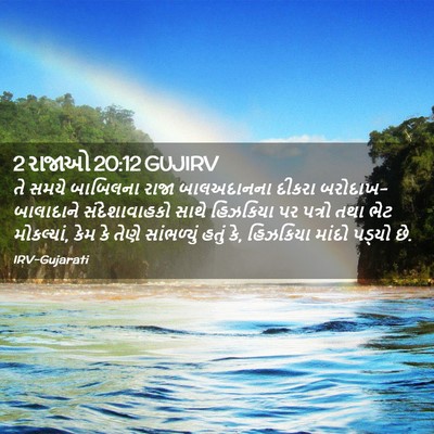 Picture 02 - 2 રાજાઓ 20:12 GUJIRV - તે સમયે બાબિલના - Bible Verse Picture