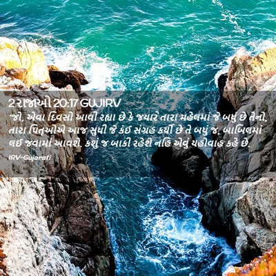 Picture 02 - 2 રાજાઓ 20:17 GUJIRV - ‘જો, એવા દિવસો આવી - Bible Verse Picture