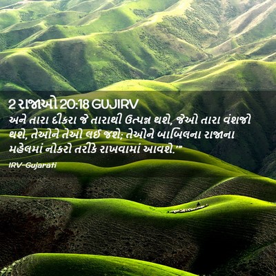 Picture 02 - 2 રાજાઓ 20:18 GUJIRV - અને તારા દીકરા જે - Bible Verse Picture