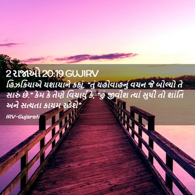 Picture 02 - 2 રાજાઓ 20:19 GUJIRV - હિઝકિયાએ યશાયાને - Bible Verse Picture