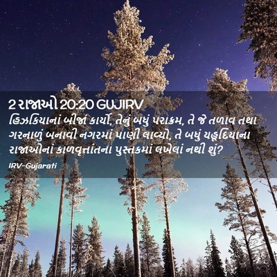 Picture 02 - 2 રાજાઓ 20:20 GUJIRV - હિઝકિયાનાં બીજાં - Bible Verse Picture