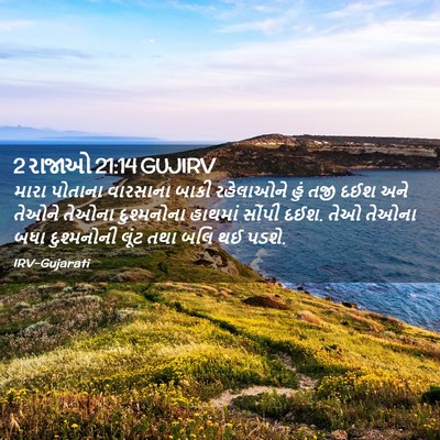 Picture 02 - 2 રાજાઓ 21:14 GUJIRV - મારા પોતાના - Bible Verse Picture