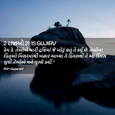 Picture 02 - 2 રાજાઓ 21:15 GUJIRV - કેમ કે, તેઓએ મારી - Bible Verse Picture