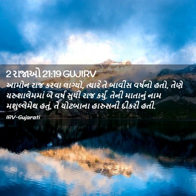 Picture 02 - 2 રાજાઓ 21:19 GUJIRV - આમોન રાજ કરવા - Bible Verse Picture