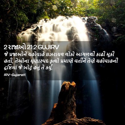 Picture 02 - 2 રાજાઓ 21:2 GUJIRV - જે પ્રજાઓને - Bible Verse Picture