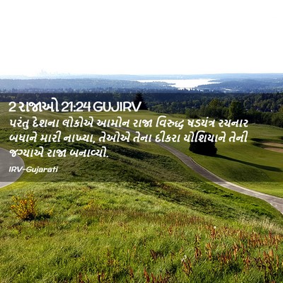 Picture 02 - 2 રાજાઓ 21:24 GUJIRV - પરંતુ દેશના લોકોએ - Bible Verse Picture