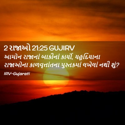 Picture 02 - 2 રાજાઓ 21:25 GUJIRV - આમોન રાજાનાં - Bible Verse Picture
