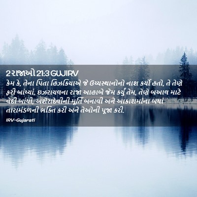 Picture 02 - 2 રાજાઓ 21:3 GUJIRV - કેમ કે, તેના પિતા - Bible Verse Picture