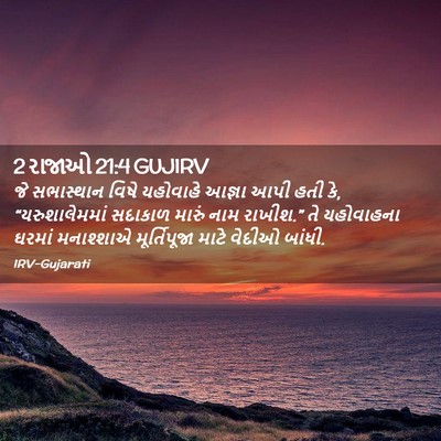 Picture 02 - 2 રાજાઓ 21:4 GUJIRV - જે સભાસ્થાન વિષે - Bible Verse Picture