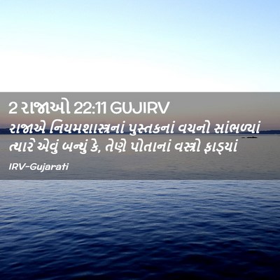 Picture 02 - 2 રાજાઓ 22:11 GUJIRV - રાજાએ - Bible Verse Picture