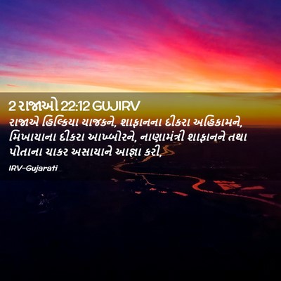 Picture 02 - 2 રાજાઓ 22:12 GUJIRV - રાજાએ હિલ્કિયા - Bible Verse Picture