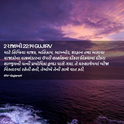 Picture 02 - 2 રાજાઓ 22:14 GUJIRV - માટે હિલ્કિયા - Bible Verse Picture