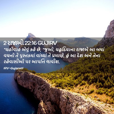 Picture 02 - 2 રાજાઓ 22:16 GUJIRV - “યહોવાહ એવું કહે - Bible Verse Picture