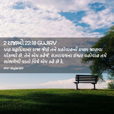 Picture 02 - 2 રાજાઓ 22:18 GUJIRV - પણ યહૂદિયાના રાજા - Bible Verse Picture