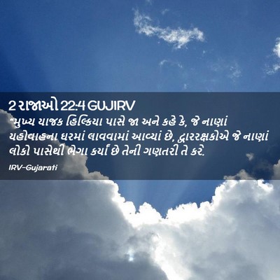 Picture 02 - 2 રાજાઓ 22:4 GUJIRV - “મુખ્ય યાજક - Bible Verse Picture