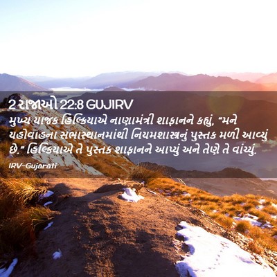 Picture 02 - 2 રાજાઓ 22:8 GUJIRV - મુખ્ય યાજક - Bible Verse Picture