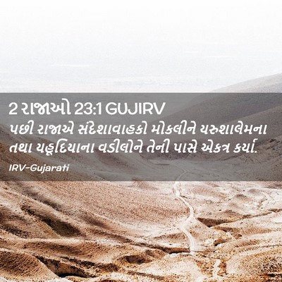 Picture 02 - 2 રાજાઓ 23:1 GUJIRV - પછી રાજાએ - Bible Verse Picture