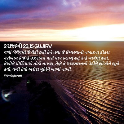 Picture 02 - 2 રાજાઓ 23:15 GUJIRV - વળી બેથેલમાં જે - Bible Verse Picture