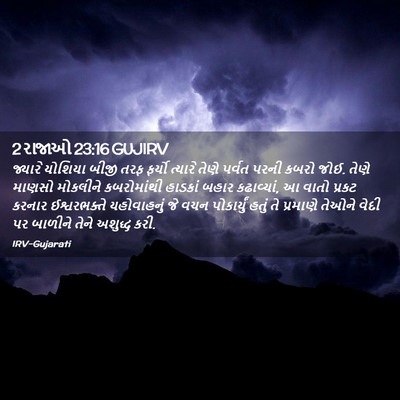 Picture 02 - 2 રાજાઓ 23:16 GUJIRV - જ્યારે યોશિયા - Bible Verse Picture