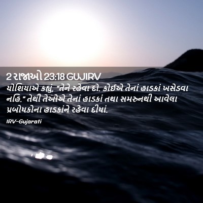 Picture 02 - 2 રાજાઓ 23:18 GUJIRV - યોશિયાએ કહ્યું, - Bible Verse Picture