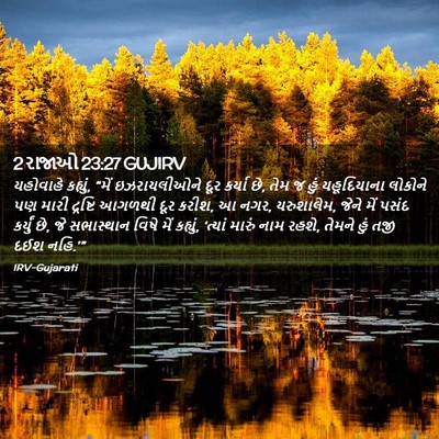Picture 02 - 2 રાજાઓ 23:27 GUJIRV - યહોવાહે કહ્યું, - Bible Verse Picture