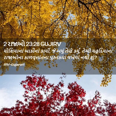 Picture 02 - 2 રાજાઓ 23:28 GUJIRV - યોશિયાનાં બાકીનાં - Bible Verse Picture