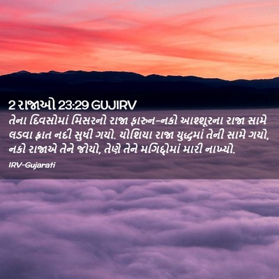 Picture 02 - 2 રાજાઓ 23:29 GUJIRV - તેના દિવસોમાં - Bible Verse Picture