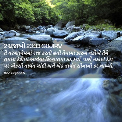 Picture 02 - 2 રાજાઓ 23:33 GUJIRV - તે યરુશાલેમમાં - Bible Verse Picture