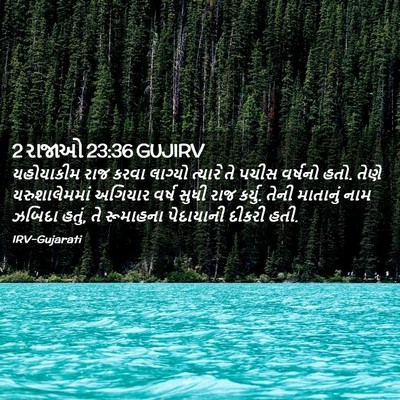 Picture 02 - 2 રાજાઓ 23:36 GUJIRV - યહોયાકીમ રાજ કરવા - Bible Verse Picture